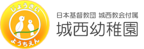 日本基督教団城西教会付属 城西幼稚園