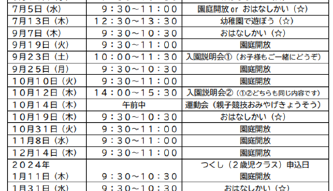 未就園児さん年間予定