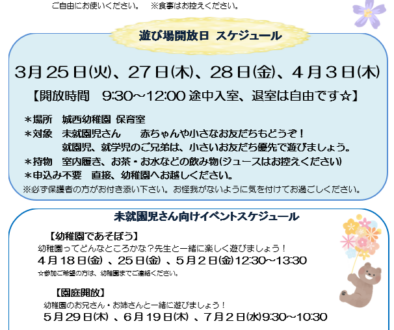 遊び場開放　2025春