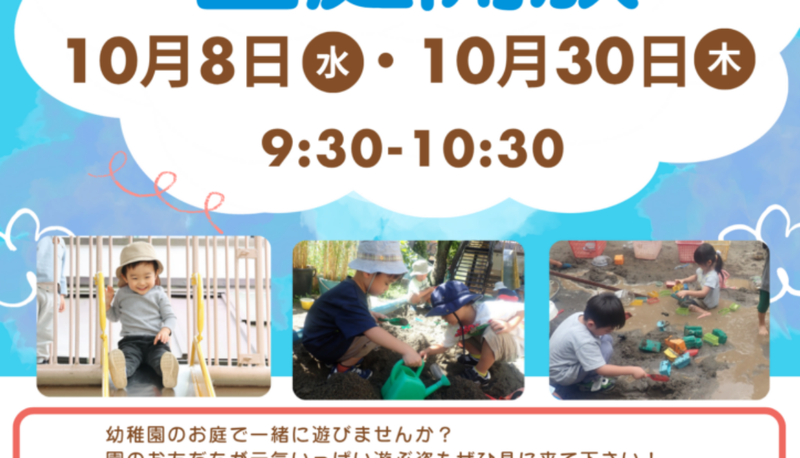 園庭開放チラシ