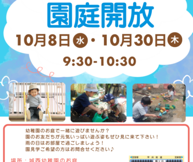 園庭開放チラシ
